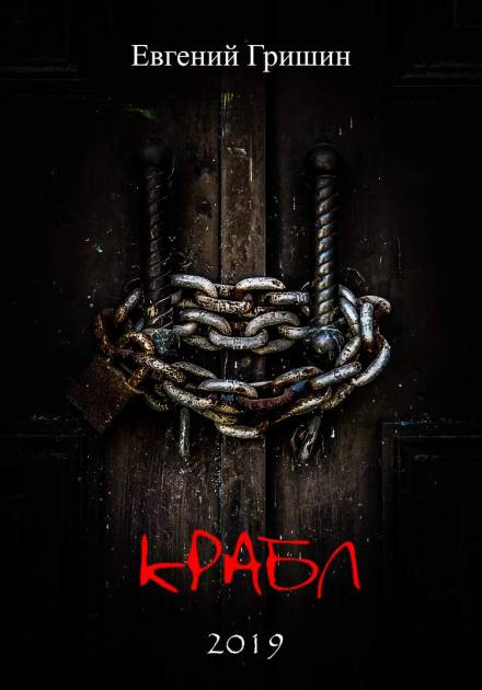 Крабл - Евгений Гришин - современные аудиокниги попаданцы мр3 слушать на лучшем сайте booksaudio-online.com