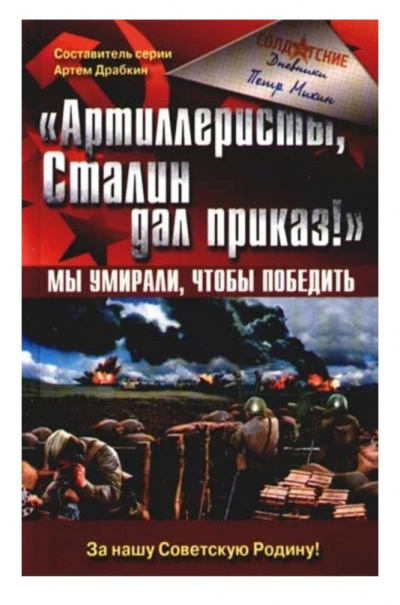 «Артиллеристы, Сталин дал приказ!» Мы умирали, чтобы победить - Петр Михин - современные аудиокниги попаданцы мр3 слушать на лучшем сайте booksaudio-online.com