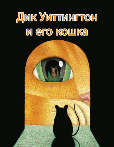 Дик Уиттингтон и его кошка - Оскар Уайльд - современные аудиокниги попаданцы мр3 слушать на лучшем сайте booksaudio-online.com