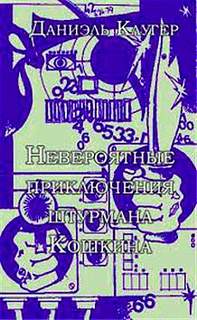 Невероятные приключения штурмана Кошкина - Даниэль Клугер - современные аудиокниги попаданцы мр3 слушать на лучшем сайте booksaudio-online.com