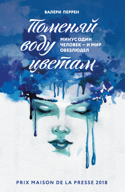 Поменяй воду цветам - Валери Перрен - современные аудиокниги попаданцы мр3 слушать на лучшем сайте booksaudio-online.com