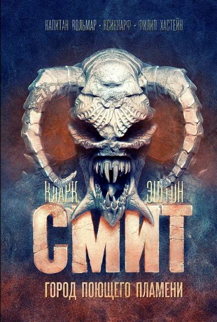 Город Поющего Пламени - Кларк Эштон Смит - современные аудиокниги попаданцы мр3 слушать на лучшем сайте booksaudio-online.com