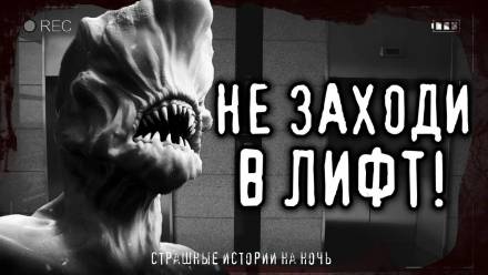 Страшные истории про лифт - современные аудиокниги попаданцы мр3 слушать на лучшем сайте booksaudio-online.com