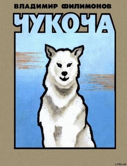 Чукоча - Владимир Филимонов - современные аудиокниги попаданцы мр3 слушать на лучшем сайте booksaudio-online.com