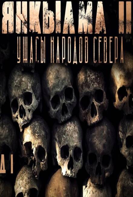 Янкылма II - Mrtvesvit - современные аудиокниги попаданцы мр3 слушать на лучшем сайте booksaudio-online.com