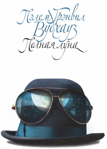 Полная луна - Пэлем Грэнвил Вудхауз - современные аудиокниги попаданцы мр3 слушать на лучшем сайте booksaudio-online.com