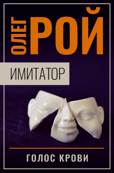 Голос крови - Олег Рой - современные аудиокниги попаданцы мр3 слушать на лучшем сайте booksaudio-online.com