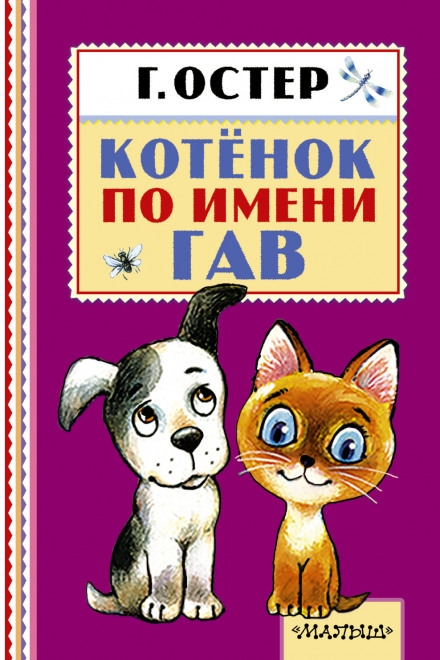 Котёнок по имени Гав - Григорий Остер - современные аудиокниги попаданцы мр3 слушать на лучшем сайте booksaudio-online.com