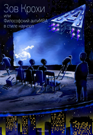 Зов Крохи, или Философский антиMBA в стиле научпоп - Максим Тютиков - современные аудиокниги попаданцы мр3 слушать на лучшем сайте booksaudio-online.com