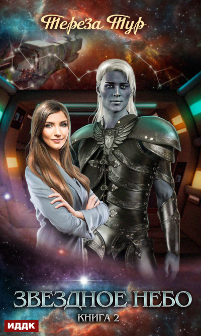 Звездное небо. Книга 2 - Тереза Тур - современные аудиокниги попаданцы мр3 слушать на лучшем сайте booksaudio-online.com