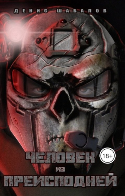 Человек из преисподней. Джунгли - Денис Шабалов - современные аудиокниги попаданцы мр3 слушать на лучшем сайте booksaudio-online.com
