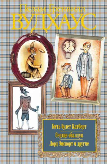 Волна преступлений в Бландингском замке - Пэлем Грэнвил Вудхауз - современные аудиокниги попаданцы мр3 слушать на лучшем сайте booksaudio-online.com