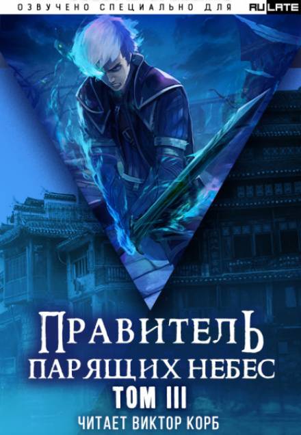 Правитель Парящих Небес. Том 3 - Raistlin - современные аудиокниги попаданцы мр3 слушать на лучшем сайте booksaudio-online.com