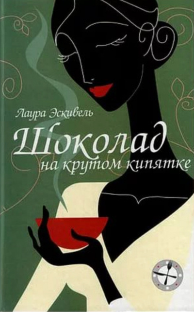 Шоколад на крутом кипятке - Лаура Эскивель - современные аудиокниги попаданцы мр3 слушать на лучшем сайте booksaudio-online.com