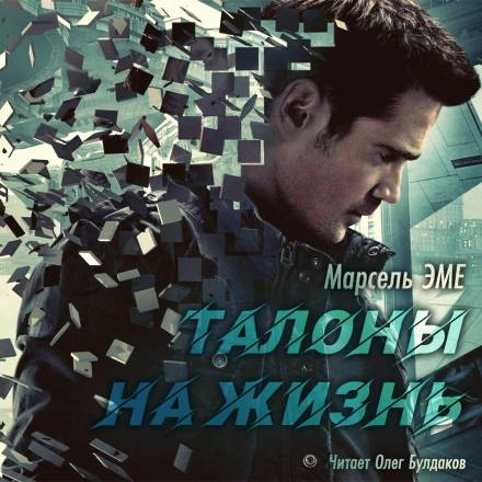 Талоны на жизнь - Марсель Эме - современные аудиокниги попаданцы мр3 слушать на лучшем сайте booksaudio-online.com