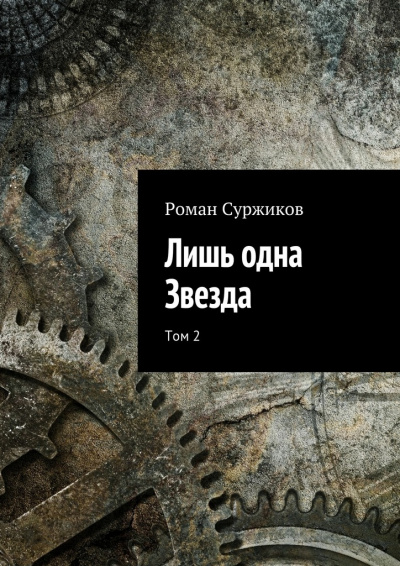 Лишь одна звезда. Том II - Роман Суржиков - современные аудиокниги попаданцы мр3 слушать на лучшем сайте booksaudio-online.com