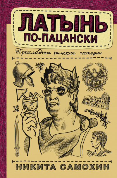 Латынь по-пацански. Прохладные римские истории - Никита Самохин - современные аудиокниги попаданцы мр3 слушать на лучшем сайте booksaudio-online.com