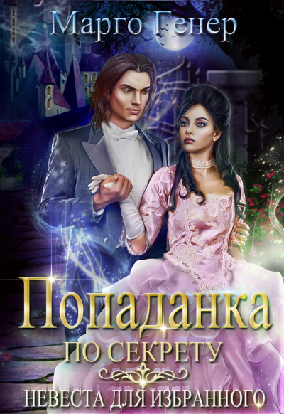 Попаданка по секрету. Невеста для избранного - Марго Генер - современные аудиокниги попаданцы мр3 слушать на лучшем сайте booksaudio-online.com