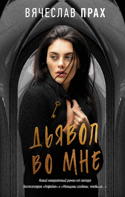 Дьявол во мне - Вячеслав Прах - современные аудиокниги попаданцы мр3 слушать на лучшем сайте booksaudio-online.com