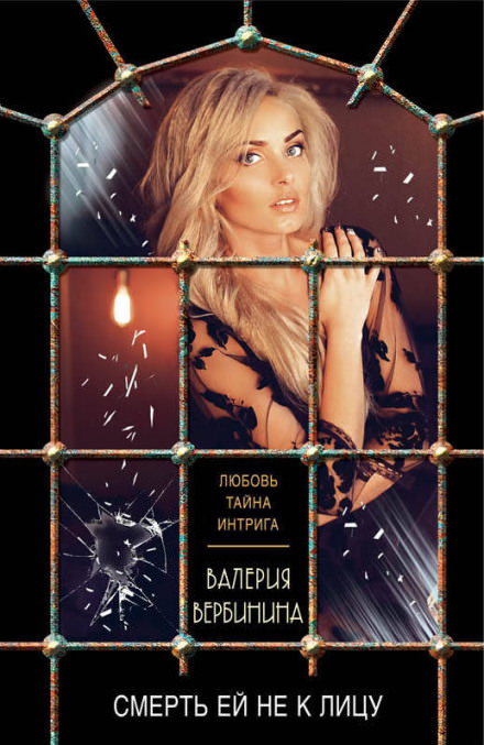 Смерть ей не к лицу - Валерия Вербинина - современные аудиокниги попаданцы мр3 слушать на лучшем сайте booksaudio-online.com