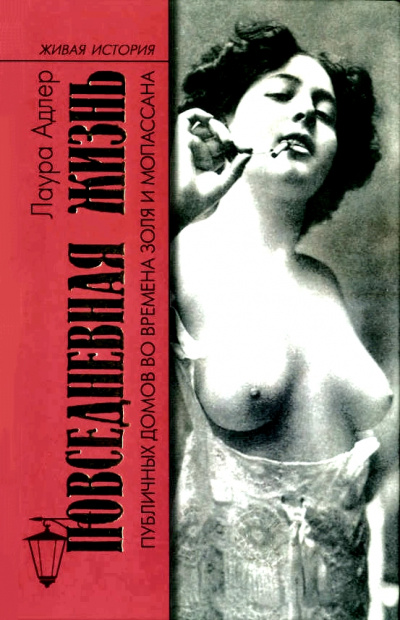 Повседневная жизнь публичных домов во времена Золя и Мопассана - Лаура Адлер - современные аудиокниги попаданцы мр3 слушать на лучшем сайте booksaudio-online.com