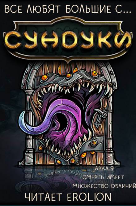 Все любят большие с... Сундуки! Арка 9 - Exterminatus - современные аудиокниги попаданцы мр3 слушать на лучшем сайте booksaudio-online.com