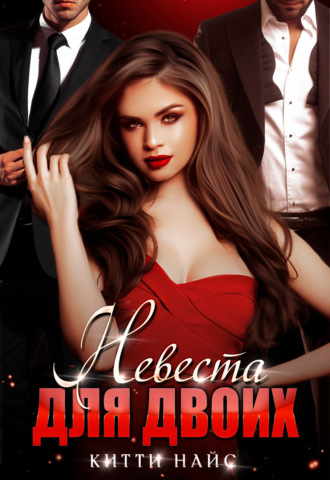 Невеста для двоих - Китти Найс - современные аудиокниги попаданцы мр3 слушать на лучшем сайте booksaudio-online.com