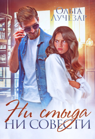 Ни стыда ни совести - Ольга Лучезар - современные аудиокниги попаданцы мр3 слушать на лучшем сайте booksaudio-online.com