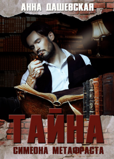 Тайна Симеона Метафраста - Анна Дашевская - современные аудиокниги попаданцы мр3 слушать на лучшем сайте booksaudio-online.com