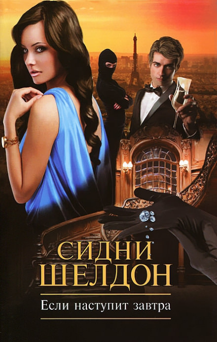 Если наступит завтра - Сидни Шелдон - современные аудиокниги попаданцы мр3 слушать на лучшем сайте booksaudio-online.com