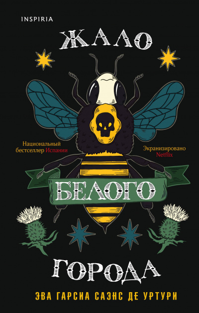 Жало белого города - Гарсиа Саэнс де Уртури Эва - современные аудиокниги попаданцы мр3 слушать на лучшем сайте booksaudio-online.com