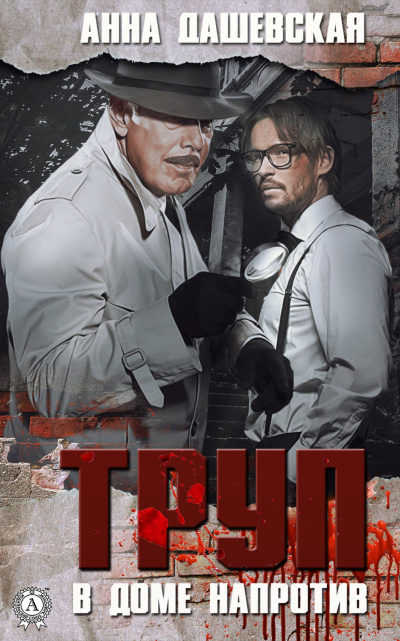 Труп в доме напротив - Анна Дашевская - современные аудиокниги попаданцы мр3 слушать на лучшем сайте booksaudio-online.com