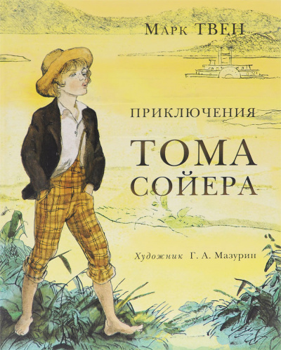 Приключения Тома Сойера - Марк Твен - современные аудиокниги попаданцы мр3 слушать на лучшем сайте booksaudio-online.com
