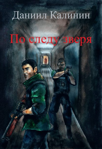 По следу зверя - Даниил Калинин - современные аудиокниги попаданцы мр3 слушать на лучшем сайте booksaudio-online.com