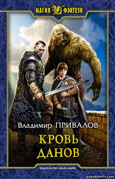 Кровь данов - Владимир Привалов - современные аудиокниги попаданцы мр3 слушать на лучшем сайте booksaudio-online.com
