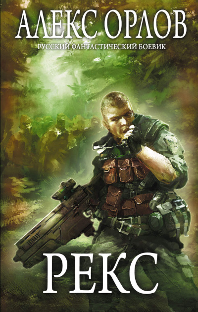 Рекс - Алекс Орлов - современные аудиокниги попаданцы мр3 слушать на лучшем сайте booksaudio-online.com
