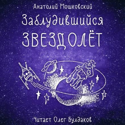 Заблудившийся звездолёт - Анатолий Мошковский - современные аудиокниги попаданцы мр3 слушать на лучшем сайте booksaudio-online.com