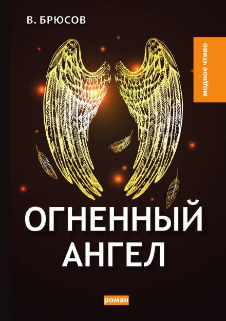 Огненный ангел - Валерий Брюсов - современные аудиокниги попаданцы мр3 слушать на лучшем сайте booksaudio-online.com