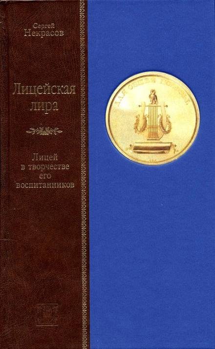 Лицейская лира. Лицей в творчестве его воспитанников - Сергей Некрасов - современные аудиокниги попаданцы мр3 слушать на лучшем сайте booksaudio-online.com