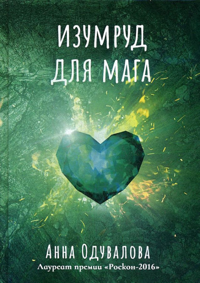 Изумруд для мага - Анна Одувалова - современные аудиокниги попаданцы мр3 слушать на лучшем сайте booksaudio-online.com