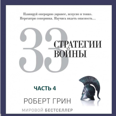 33 стратегии войны. Часть 4 - Роберт Грин - современные аудиокниги попаданцы мр3 слушать на лучшем сайте booksaudio-online.com
