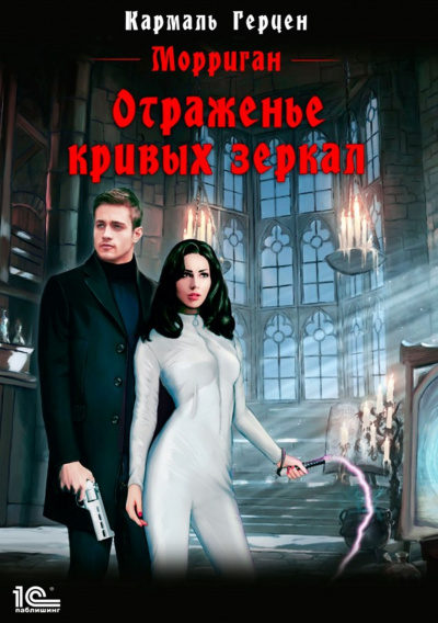 Отраженье кривых зеркал - Кармаль Герцен - современные аудиокниги попаданцы мр3 слушать на лучшем сайте booksaudio-online.com