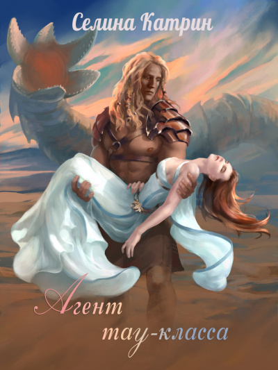 Агент тау-класса - Селина Катрин - современные аудиокниги попаданцы мр3 слушать на лучшем сайте booksaudio-online.com