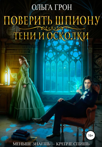 Поверить шпиону. Тени и осколки - Ольга Грон - современные аудиокниги попаданцы мр3 слушать на лучшем сайте booksaudio-online.com