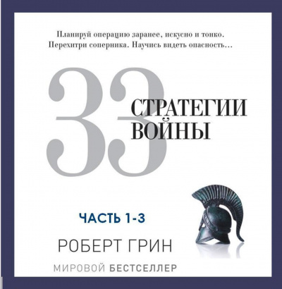 33 стратегии войны. Часть 1-3 - Роберт Грин - современные аудиокниги попаданцы мр3 слушать на лучшем сайте booksaudio-online.com