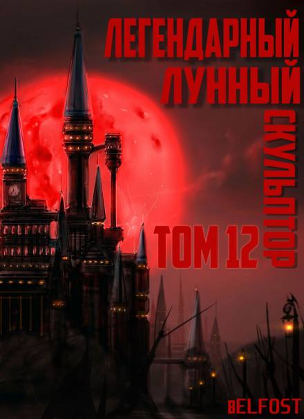 Легендарный Лунный Скульптор. Том 12 - Хи Сунга Нам - современные аудиокниги попаданцы мр3 слушать на лучшем сайте booksaudio-online.com