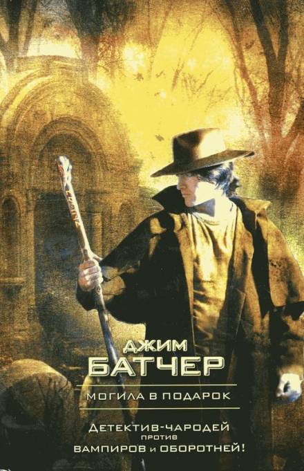 Могила в подарок - Джим Батчер - современные аудиокниги попаданцы мр3 слушать на лучшем сайте booksaudio-online.com