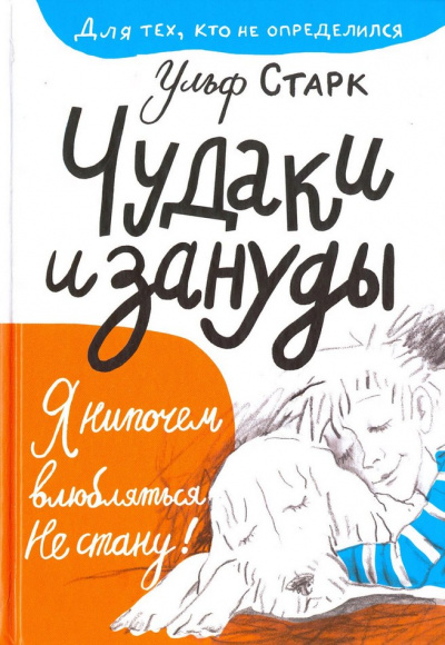 Чудаки и зануды - Ульф Старк - современные аудиокниги попаданцы мр3 слушать на лучшем сайте booksaudio-online.com