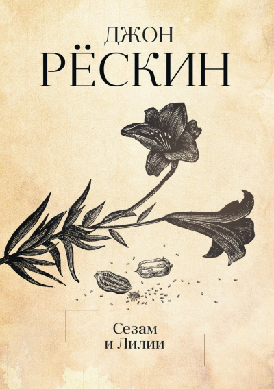 Сезам и Лилии. Лекции об искусстве - Джон Рескин - современные аудиокниги попаданцы мр3 слушать на лучшем сайте booksaudio-online.com