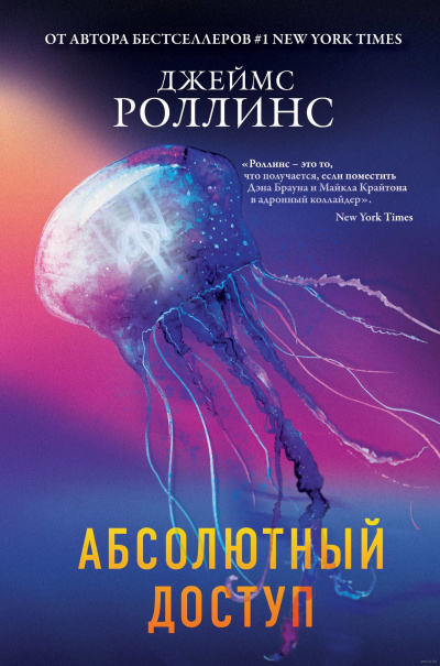 Абсолютный доступ (авторский сборник) - Джеймс Роллинс - современные аудиокниги попаданцы мр3 слушать на лучшем сайте booksaudio-online.com